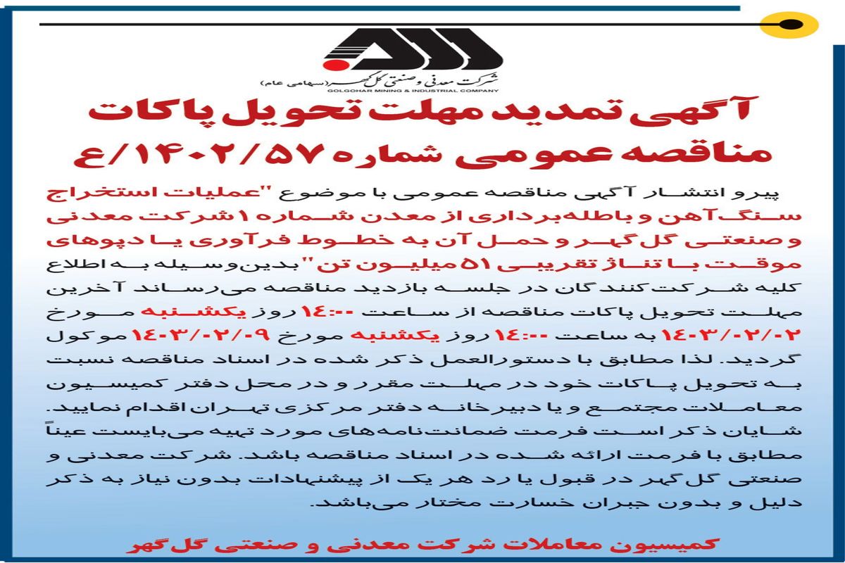 تمدید مهلت تحویل پاکات عملیات استخراج سنگ آهن با تناژ تقریبی 51 میلیون تن شرکت گل گهر