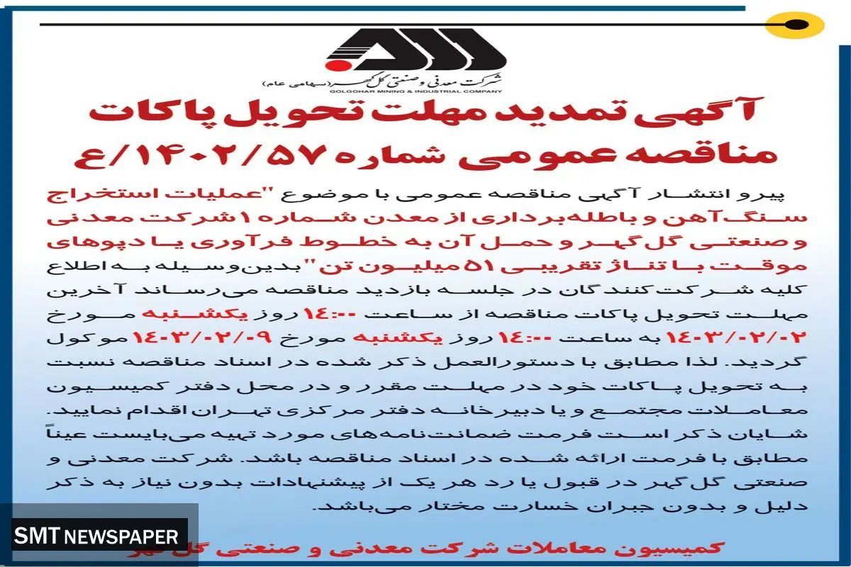 تمدید مهلت تحویل پاکات عملیات استخراج سنگ آهن با تناژ تقریبی 51 میلیون تن شرکت گل گهر