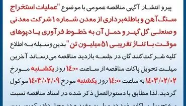 تمدید مهلت تحویل پاکات عملیات استخراج سنگ آهن با تناژ تقریبی 51 میلیون تن شرکت گل گهر