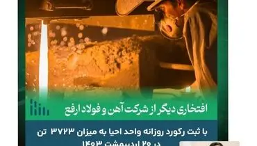 کسب رکورد روزانه واحد احیا؛به میزان ۳۷۲۳ تن در ۲۰ اردیبهشت ۱۴۰۳