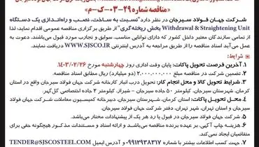 تجدید مناقصه عمومی ساخت، نصب و راه اندازی یک  دستگاه Withdrawal‌بخش ریخته گری شرکت جهان فولاد سیرجان