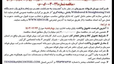 تجدید مناقصه عمومی ساخت، نصب و راه اندازی یک  دستگاه Withdrawal‌بخش ریخته گری شرکت جهان فولاد سیرجان