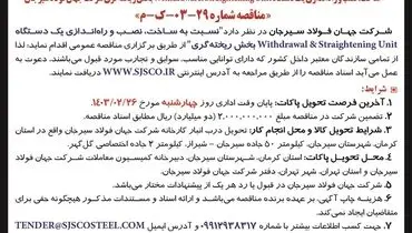 تجدید مناقصه عمومی ساخت، نصب و راه اندازی یک  دستگاه Withdrawal‌بخش ریخته گری شرکت جهان فولاد سیرجان