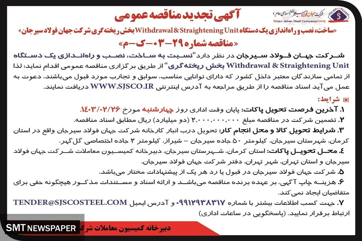 تجدید مناقصه عمومی ساخت، نصب و راه اندازی یک  دستگاه Withdrawal‌بخش ریخته گری شرکت جهان فولاد سیرجان