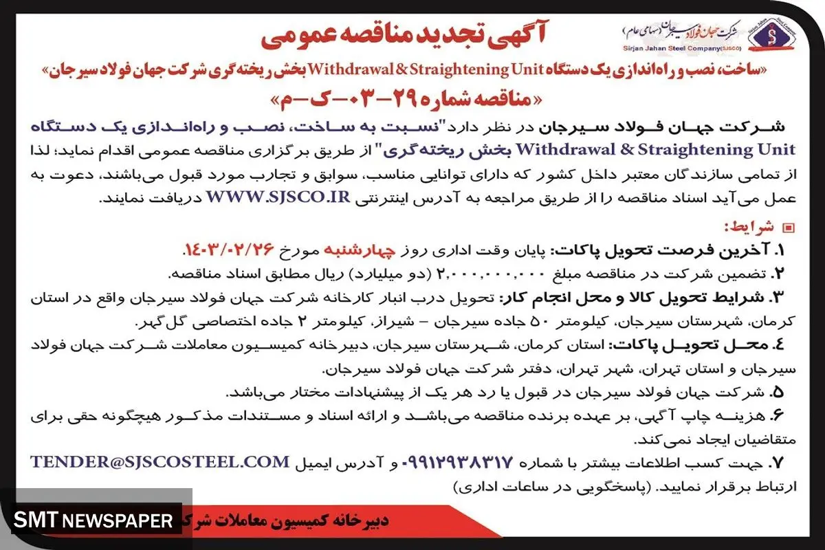 تجدید مناقصه عمومی ساخت، نصب و راه اندازی یک  دستگاه Withdrawal‌بخش ریخته گری شرکت جهان فولاد سیرجان