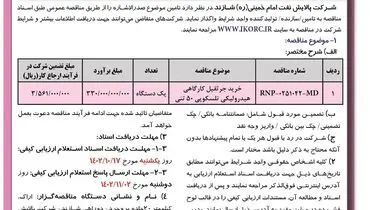 آگهی فراخوان تجدید مناقصه عمومی خرید جرثقیل کارگاهی هیدرولیکی تلسکوپی 50تنی شرکت پالایش نفت امام خمینی شازند