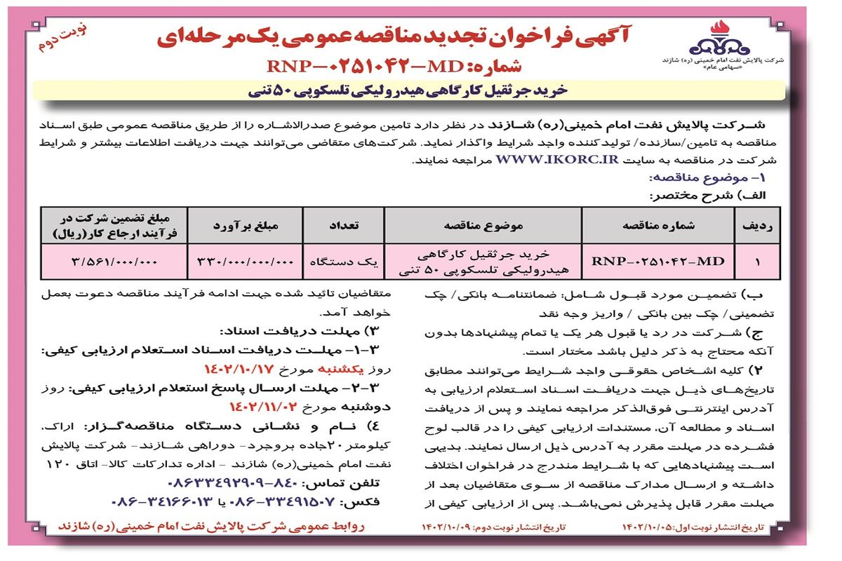 آگهی فراخوان تجدید مناقصه عمومی خرید جرثقیل کارگاهی هیدرولیکی تلسکوپی 50تنی شرکت پالایش نفت امام خمینی شازند