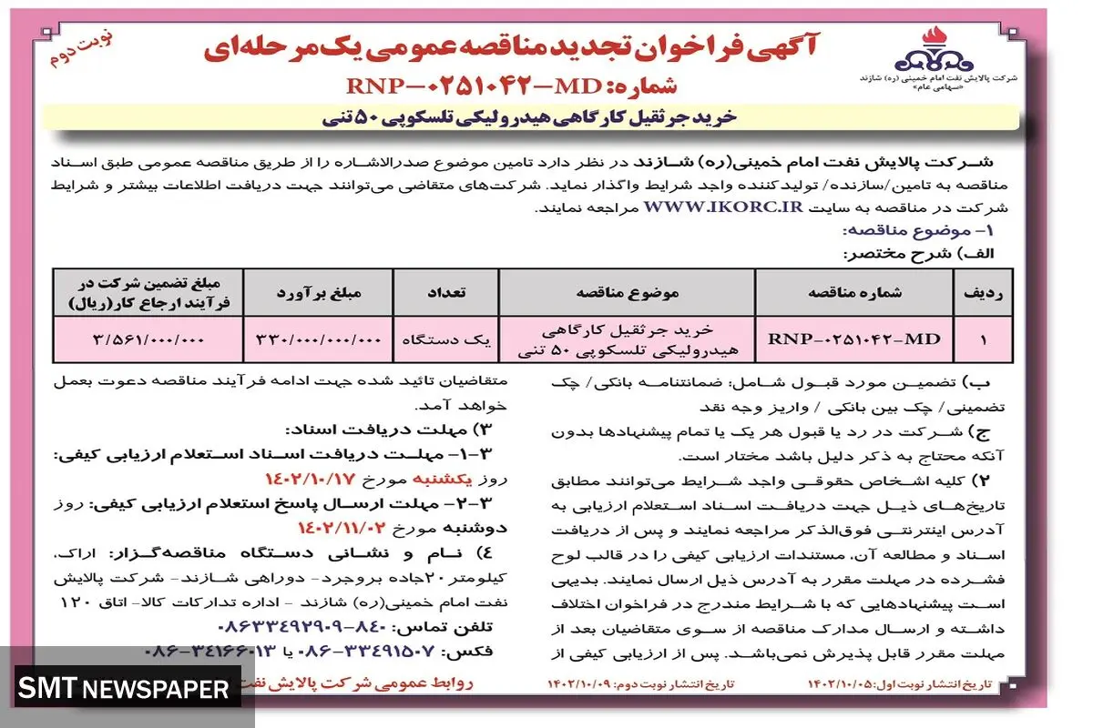 آگهی فراخوان تجدید مناقصه عمومی خرید جرثقیل کارگاهی هیدرولیکی تلسکوپی 50تنی شرکت پالایش نفت امام خمینی شازند