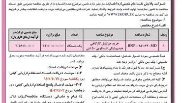 آگهی فراخوان تجدید مناقصه عمومی خرید جرثقیل کارگاهی هیدرولیکی تلسکوپی 50تنی شرکت پالایش نفت امام خمینی شازند
