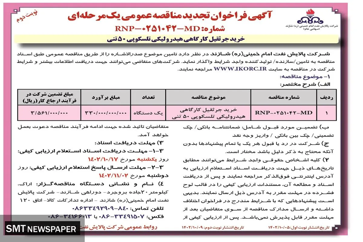 آگهی فراخوان تجدید مناقصه عمومی خرید جرثقیل کارگاهی هیدرولیکی تلسکوپی 50تنی شرکت پالایش نفت امام خمینی شازند