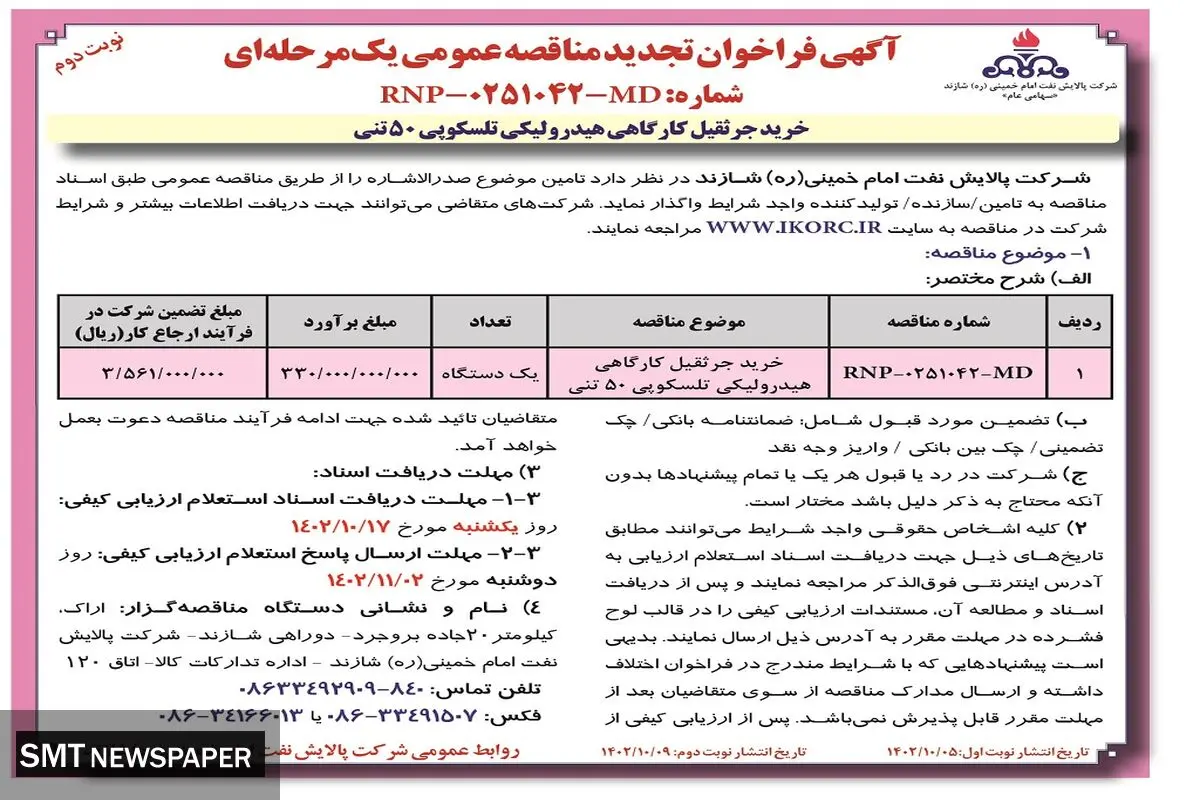 آگهی فراخوان تجدید مناقصه عمومی خرید جرثقیل کارگاهی هیدرولیکی تلسکوپی 50تنی شرکت پالایش نفت امام خمینی شازند