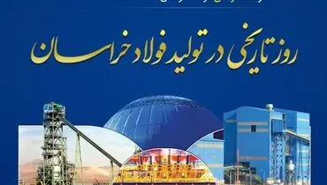 روز تاریخی در تولید فولاد خراسان