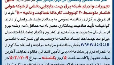 مناقصه عمومی تجدید شده تامین تجهیزات و اجرای شبکه برق کارخانه هماتیت و ناحیه 500 شرکت گل گهر