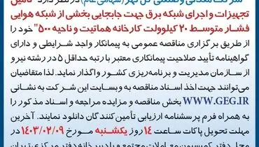 مناقصه عمومی تجدید شده تامین تجهیزات و اجرای شبکه برق کارخانه هماتیت و ناحیه 500 شرکت گل گهر