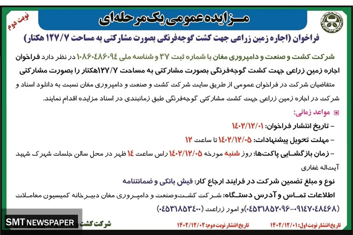 مزایده عمومی اجاره زمین زراعی جهت کشت گوجه فرنگی شرکت کشت و صنعت و دامپروری مغان