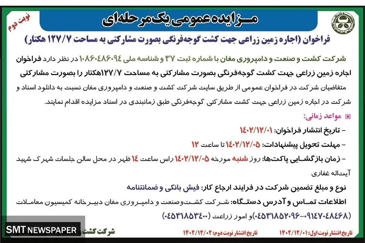 مزایده عمومی اجاره زمین زراعی جهت کشت گوجه فرنگی شرکت کشت و صنعت و دامپروری مغان