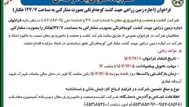 مزایده عمومی اجاره زمین زراعی جهت کشت گوجه فرنگی شرکت کشت و صنعت و دامپروری مغان