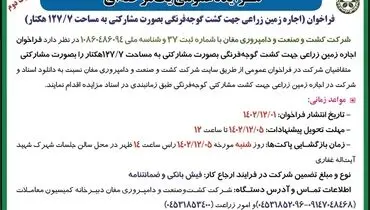 مزایده عمومی اجاره زمین زراعی جهت کشت گوجه فرنگی شرکت کشت و صنعت و دامپروری مغان