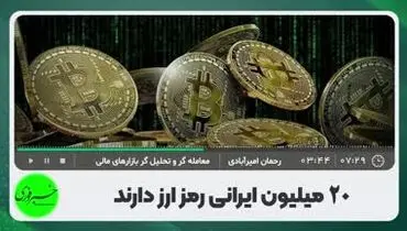 ۲۰ میلیون ایرانی در بازار رمزارز!