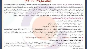 مناقصه عمومی انتخاب پیمانکار به  منظور عملیات توزین،  تخلیه،  دپوسازی در بندرعباس شرکت معدنی گهرزمین