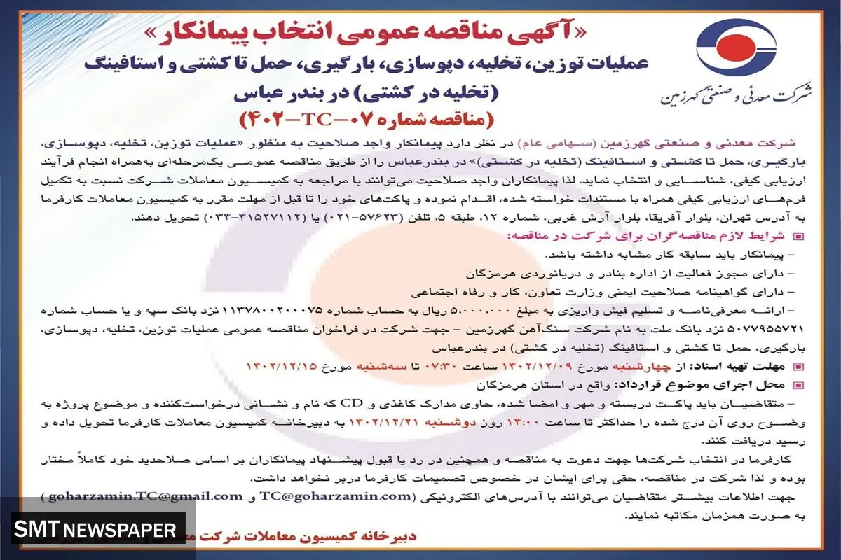 مناقصه عمومی انتخاب پیمانکار به  منظور عملیات توزین،  تخلیه،  دپوسازی در بندرعباس شرکت معدنی گهرزمین