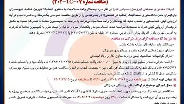 مناقصه عمومی انتخاب پیمانکار به  منظور عملیات توزین،  تخلیه،  دپوسازی در بندرعباس شرکت معدنی گهرزمین