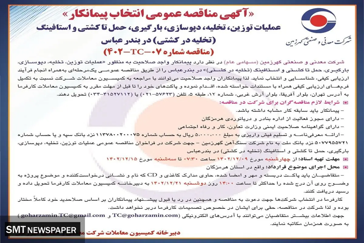 مناقصه عمومی انتخاب پیمانکار به  منظور عملیات توزین،  تخلیه،  دپوسازی در بندرعباس شرکت معدنی گهرزمین