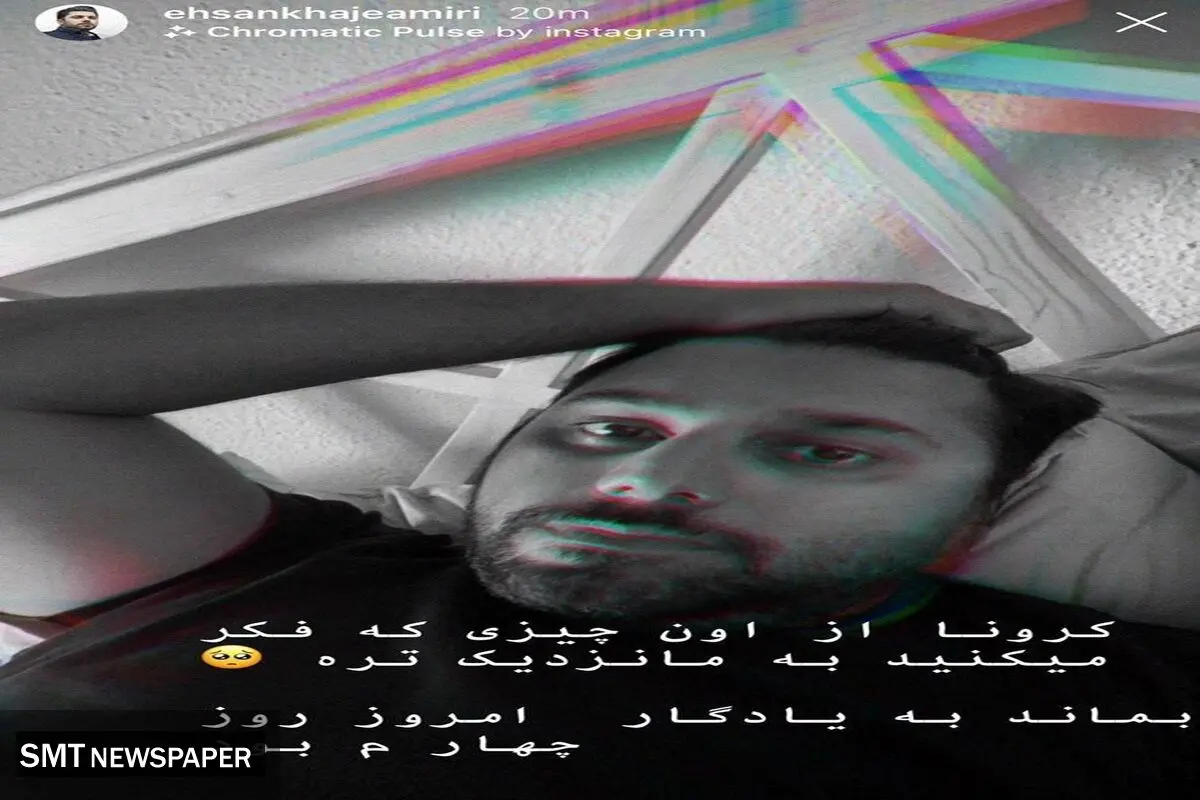 احسان خواجه امیری هم به جمع کرونایی ها پیوست+عکس و بیوگرافی