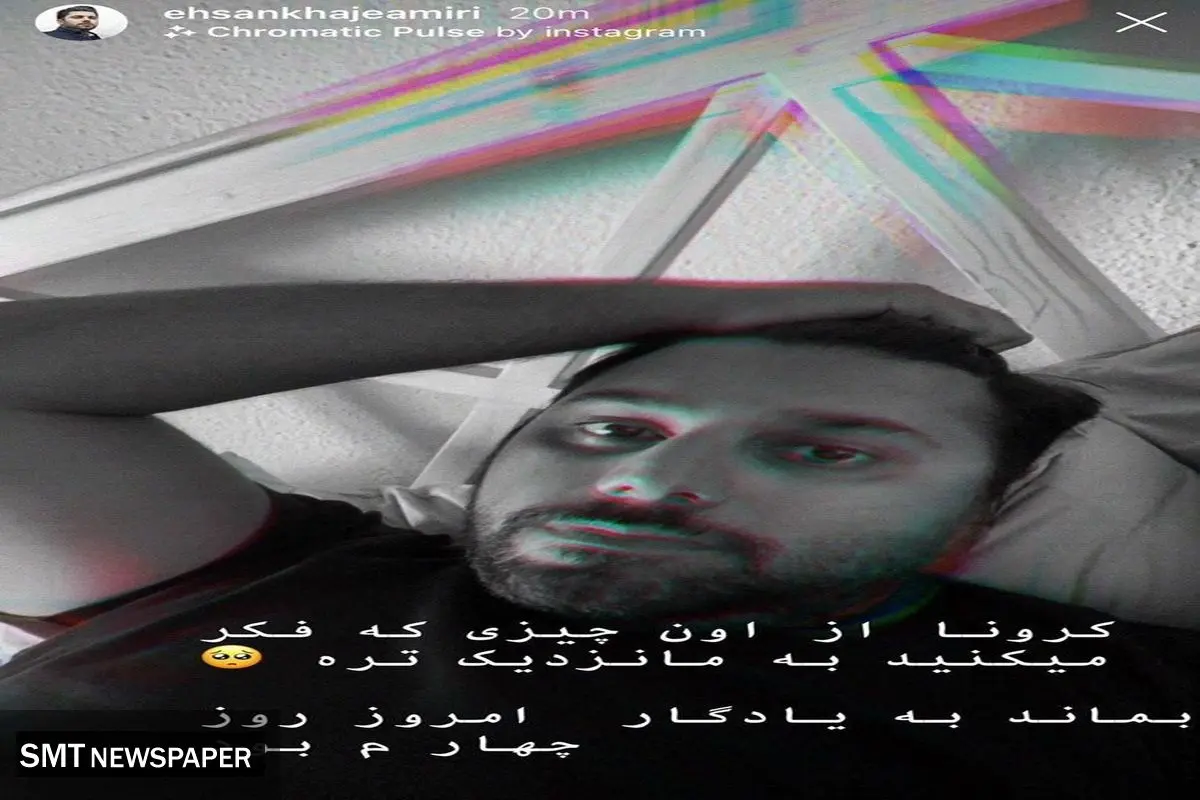 احسان خواجه امیری هم به جمع کرونایی ها پیوست+عکس و بیوگرافی