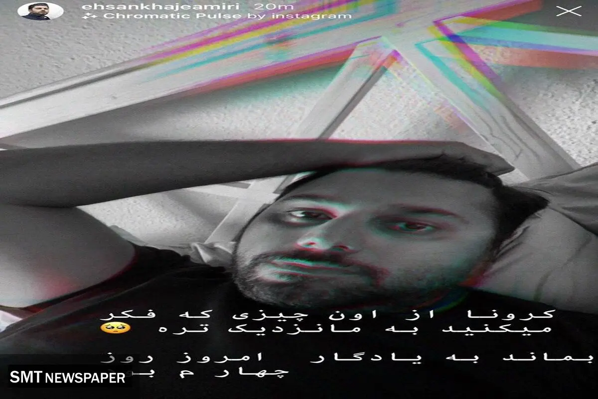 احسان خواجه امیری هم به جمع کرونایی ها پیوست+عکس و بیوگرافی