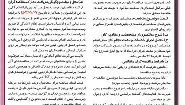 مناقصه عمومی یک مرحله ای عملیات تعمیرات و نوسازی پاتیل های مذاب فولادسازی شرکت فولاد خوزستان