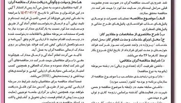 مناقصه عمومی یک مرحله ای عملیات تعمیرات و نوسازی پاتیل های مذاب فولادسازی شرکت فولاد خوزستان
