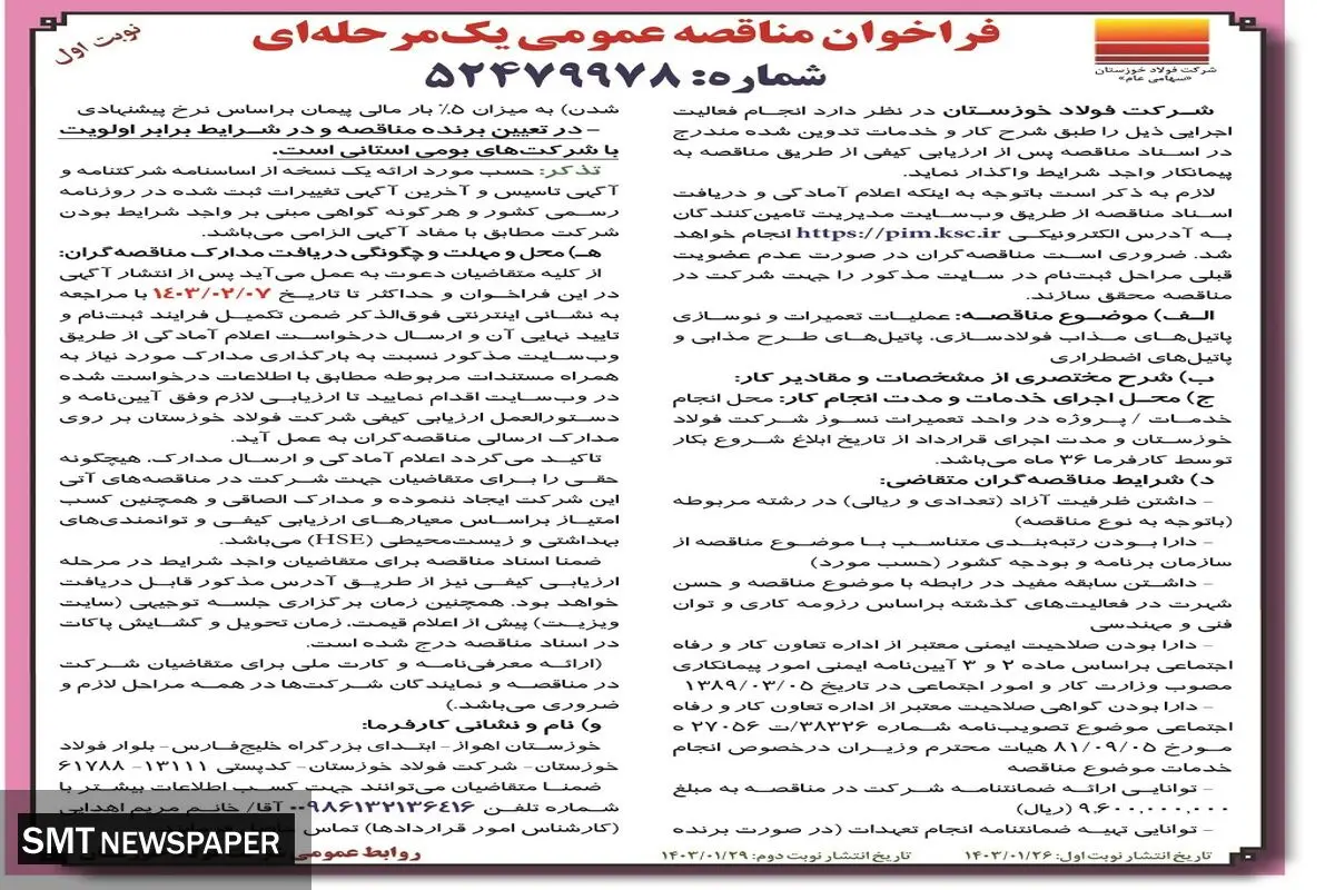 مناقصه عمومی یک مرحله ای عملیات تعمیرات و نوسازی پاتیل های مذاب فولادسازی شرکت فولاد خوزستان