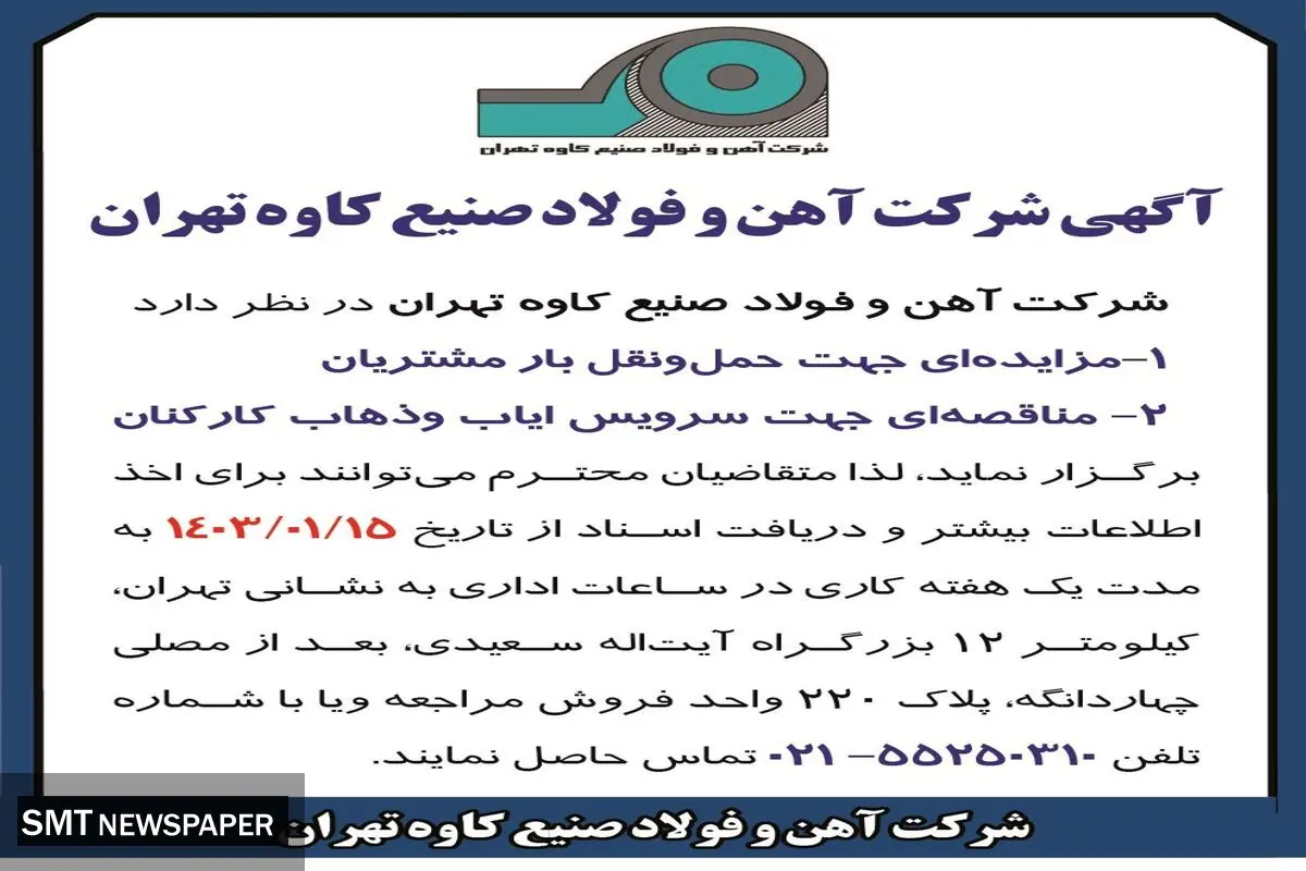 مزایده حمل و نقل بار مشتریان و مناقصه سرویس ایاب و ذهاب کارکنان شرکت آهن و فولاد صنیع کاوه تهران