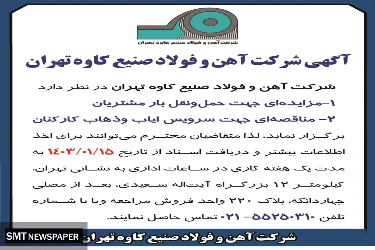 مزایده حمل و نقل بار مشتریان و مناقصه سرویس ایاب و ذهاب کارکنان شرکت آهن و فولاد صنیع کاوه تهران