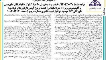 مزایده عمومی فروش 90 هزار کیلوگرم انواع کابل های مسی و آلومینیومی شرکت مهندسی و توسعه گاز ایران