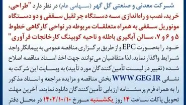 مناقصه عمومی واگذاری طراحی، خرید، نصب و راه اندازی سه دستگاه جرثقیل سقفی و دو دستگاه مونوریل سقفی شرکت گل گهر