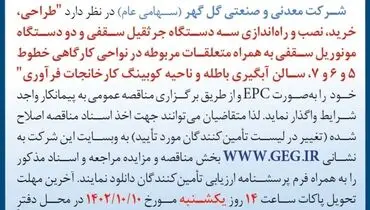 مناقصه عمومی واگذاری طراحی، خرید، نصب و راه اندازی سه دستگاه جرثقیل سقفی و دو دستگاه مونوریل سقفی شرکت گل گهر