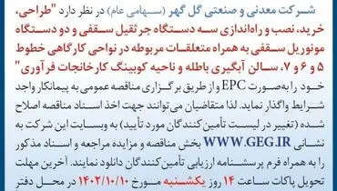 مناقصه عمومی واگذاری طراحی، خرید، نصب و راه اندازی سه دستگاه جرثقیل سقفی و دو دستگاه مونوریل سقفی شرکت گل گهر