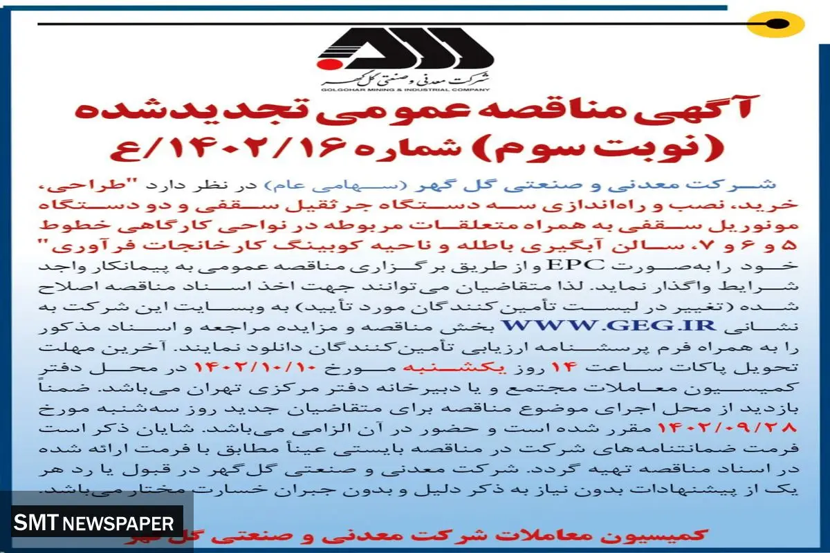 مناقصه عمومی واگذاری طراحی، خرید، نصب و راه اندازی سه دستگاه جرثقیل سقفی و دو دستگاه مونوریل سقفی شرکت گل گهر