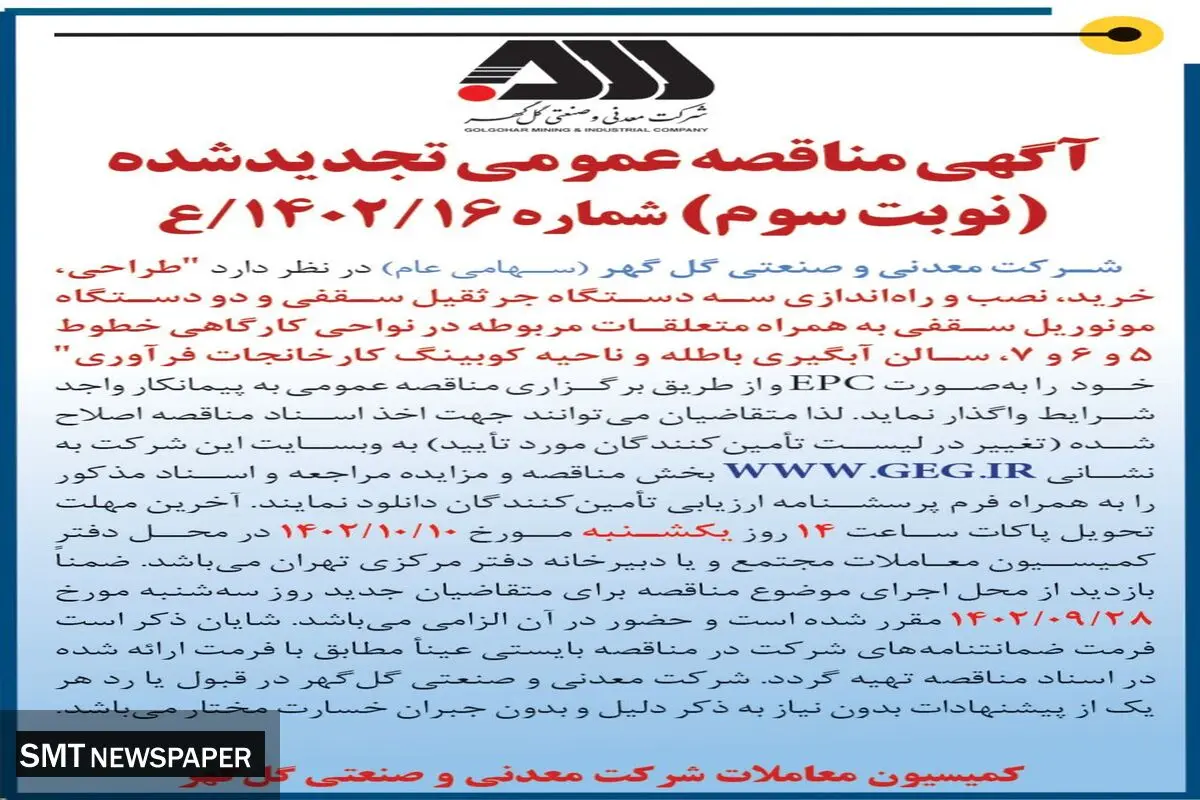 مناقصه عمومی واگذاری طراحی، خرید، نصب و راه اندازی سه دستگاه جرثقیل سقفی و دو دستگاه مونوریل سقفی شرکت گل گهر