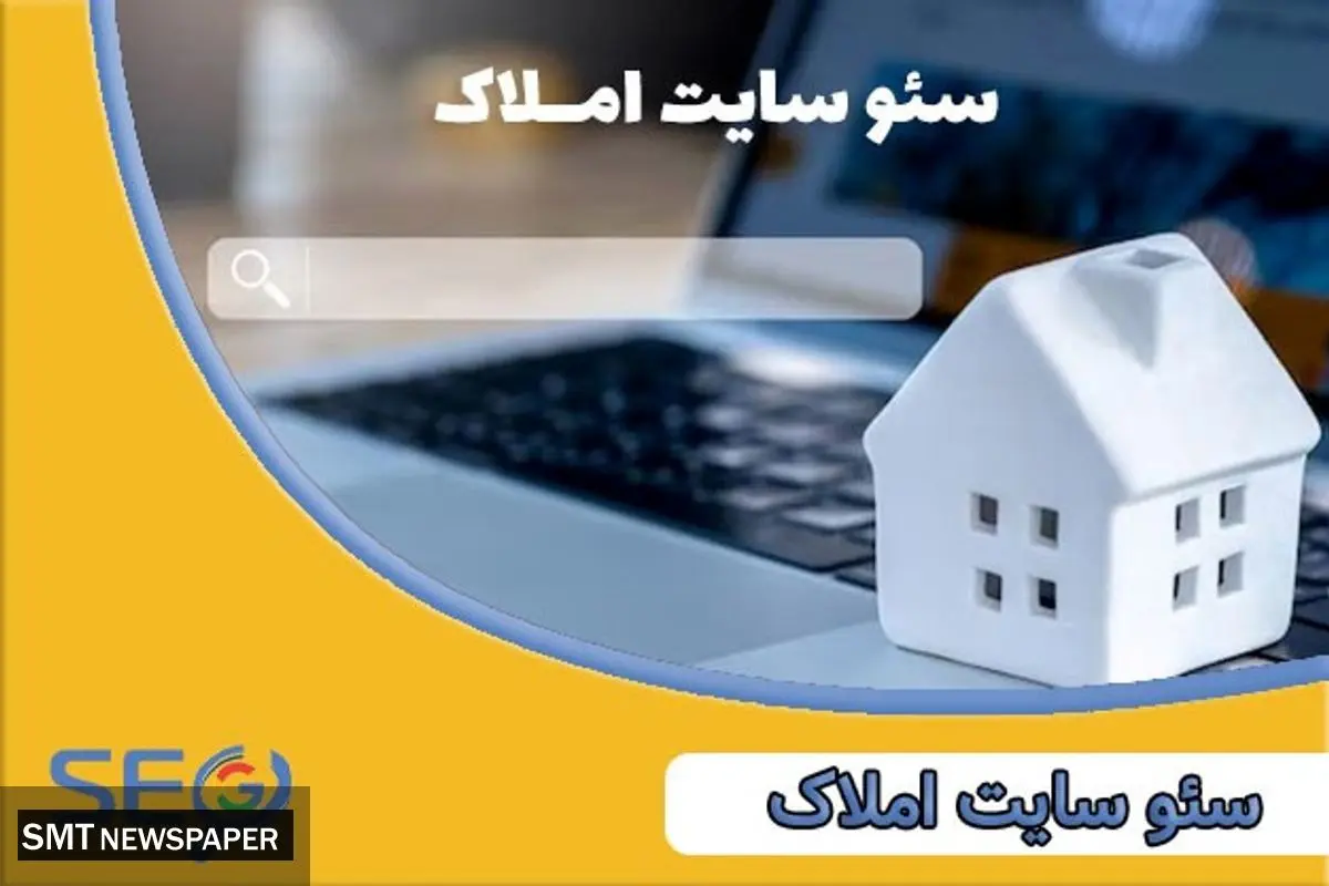 سئو سایت املاک و افزایش درآمد