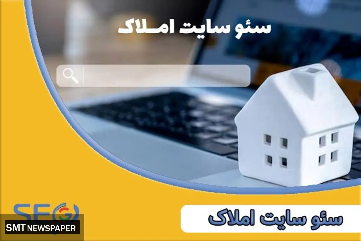 سئو سایت املاک و افزایش درآمد