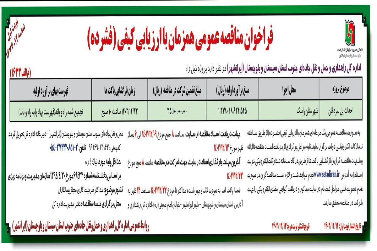 مناقصه عمومی احداث پل سردکان اداره کل راهداری و حمل و نقل استان سیستان و بلوچستان ( ایرانشهر)