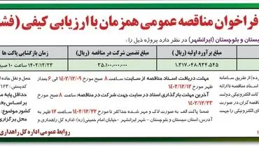 مناقصه عمومی احداث پل سردکان اداره کل راهداری و حمل و نقل استان سیستان و بلوچستان ( ایرانشهر)