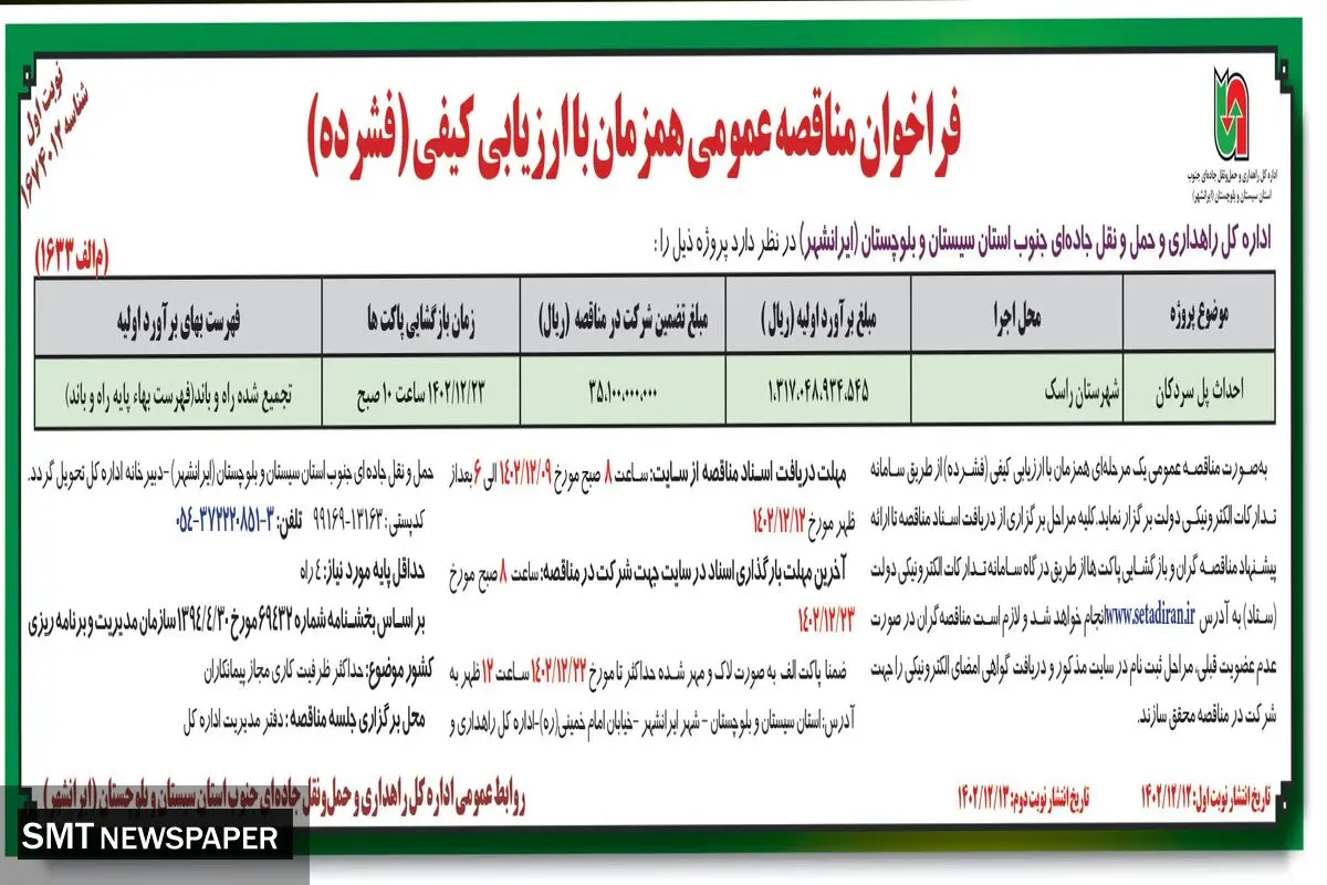 مناقصه عمومی احداث پل سردکان اداره کل راهداری و حمل و نقل استان سیستان و بلوچستان ( ایرانشهر)