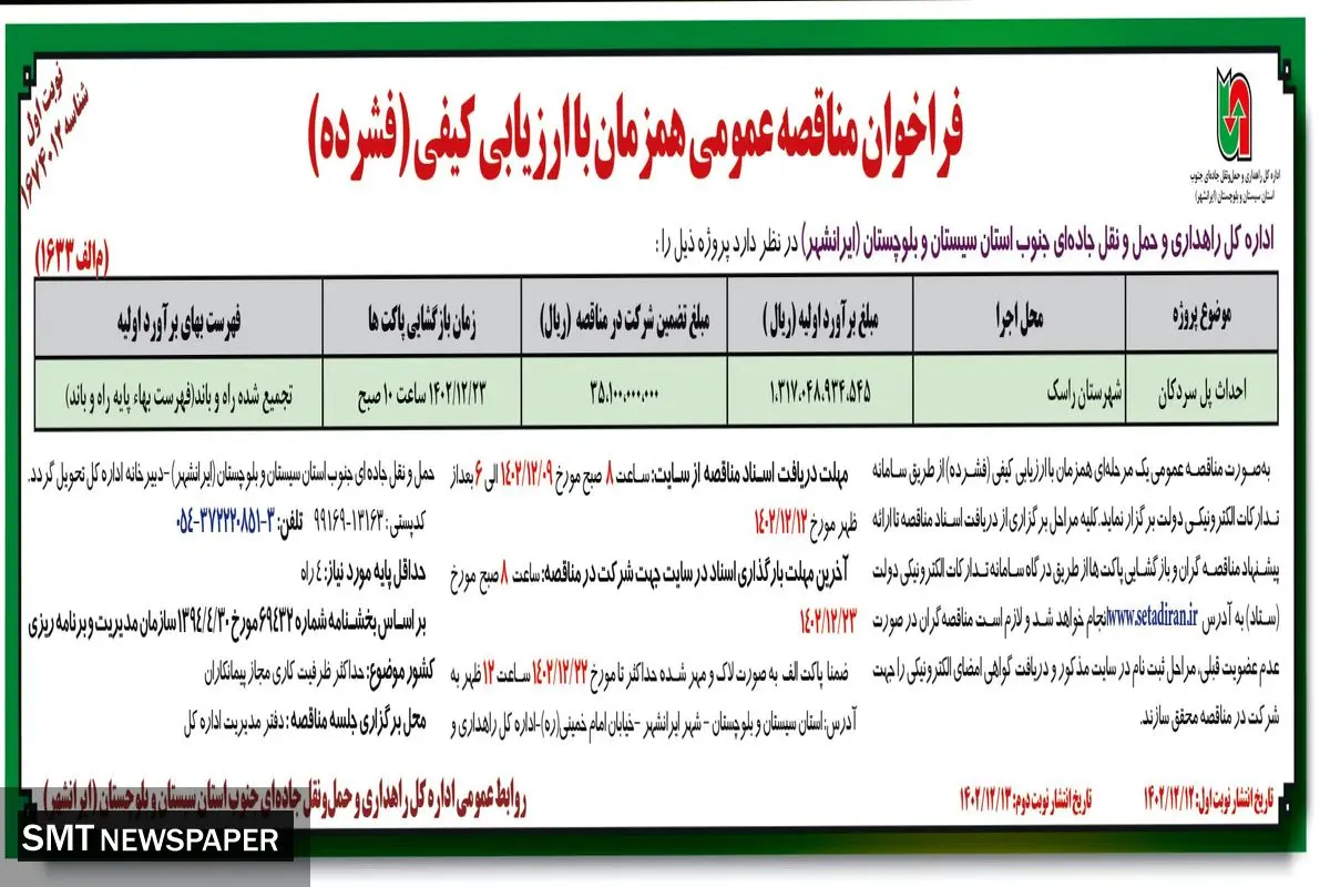 مناقصه عمومی احداث پل سردکان اداره کل راهداری و حمل و نقل استان سیستان و بلوچستان ( ایرانشهر)