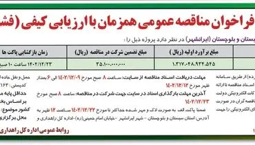 مناقصه عمومی احداث پل سردکان اداره کل راهداری و حمل و نقل استان سیستان و بلوچستان ( ایرانشهر)