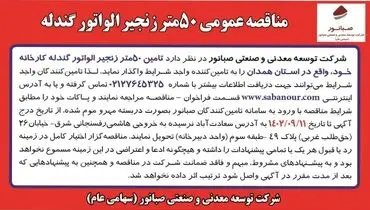مناقصه عمومی 50متر زنجیر الواتور گندله شرکت صبانور