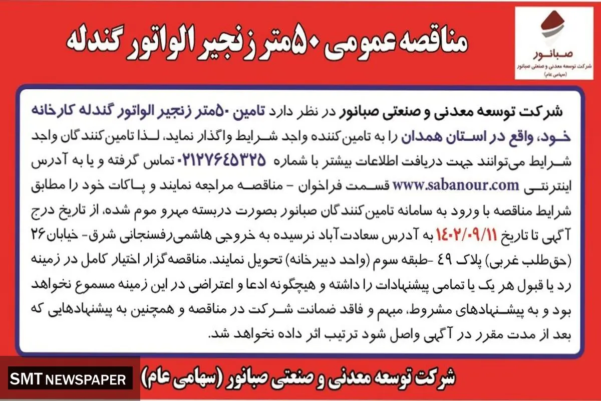 مناقصه عمومی 50متر زنجیر الواتور گندله شرکت صبانور